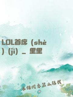 LOL首席設(shè)計(jì)師