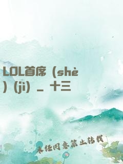 LOL首席設(shè)計(jì)師
