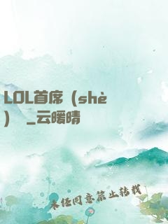 LOL首席設(shè)計師