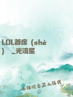 LOL首席設(shè)計師
