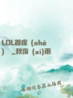 LOL首席設(shè)計師