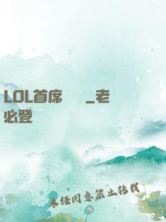 LOL首席設計師