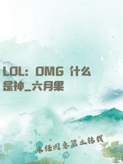LOL：OMG為什么是神