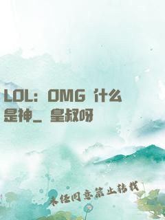 LOL：OMG為什么是神