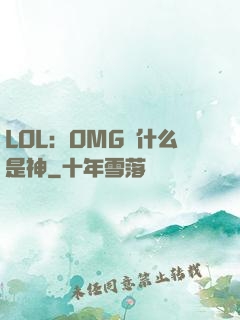 LOL：OMG為什么是神