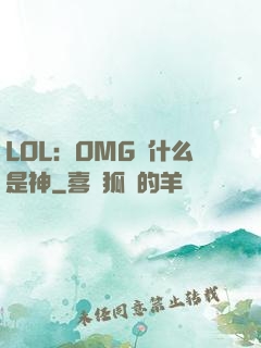 LOL：OMG為什么是神