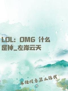 LOL：OMG為什么是神