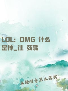 LOL：OMG為什么是神