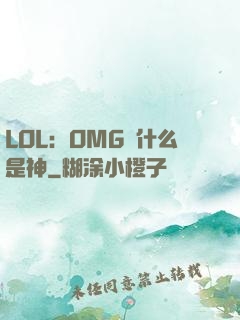 LOL：OMG為什么是神