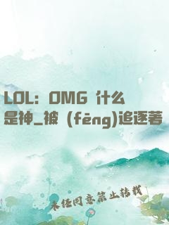LOL：OMG為什么是神