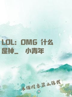 LOL：OMG為什么是神