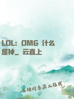 LOL：OMG為什么是神