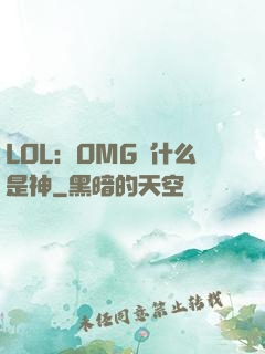 LOL：OMG為什么是神