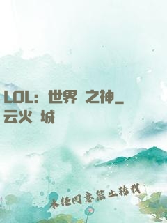 LOL：世界賽之神