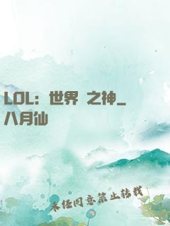 LOL：世界賽之神