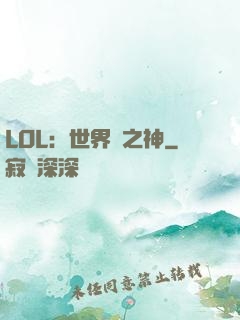 LOL：世界賽之神