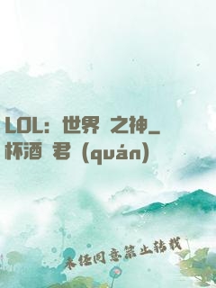 LOL：世界賽之神