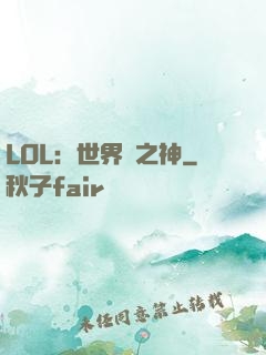 LOL：世界賽之神