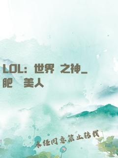 LOL：世界賽之神