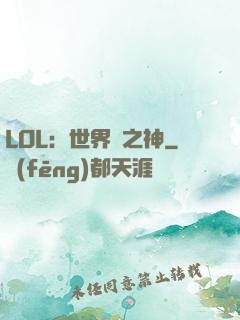 LOL：世界賽之神