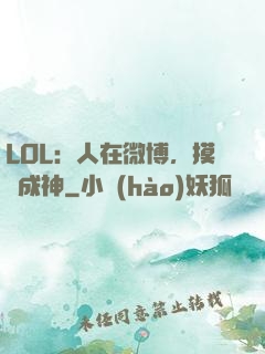 LOL：人在微博，摸魚成神