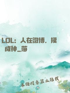 LOL：人在微博，摸魚成神