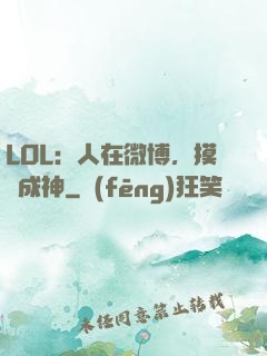 LOL：人在微博，摸魚成神