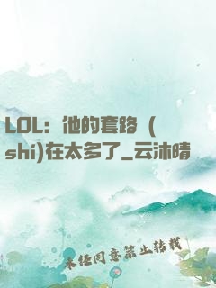 LOL：他的套路實(shí)在太多了