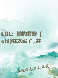 LOL：他的套路實(shí)在太多了