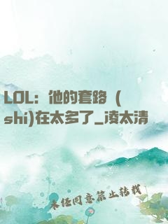 LOL：他的套路實(shí)在太多了