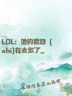 LOL：他的套路實(shí)在太多了