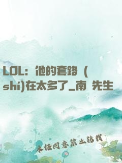LOL：他的套路實(shí)在太多了