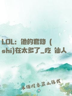 LOL：他的套路實(shí)在太多了