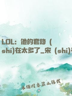 LOL：他的套路實(shí)在太多了