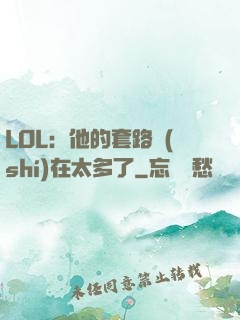LOL：他的套路實(shí)在太多了