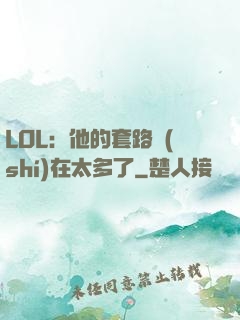 LOL：他的套路實(shí)在太多了