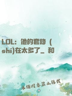 LOL：他的套路實(shí)在太多了