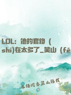 LOL：他的套路實(shí)在太多了