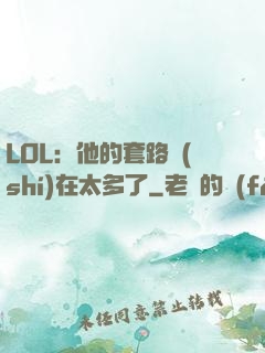LOL：他的套路實(shí)在太多了