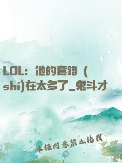 LOL：他的套路實(shí)在太多了