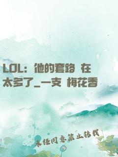 LOL：他的套路實在太多了