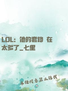 LOL：他的套路實在太多了