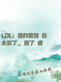 LOL：他的套路實在太多了
