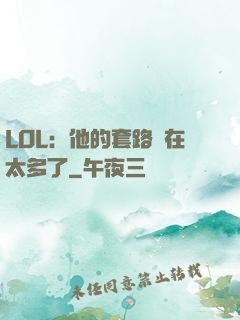 LOL：他的套路實在太多了