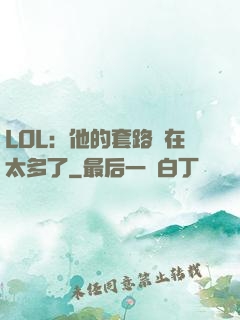 LOL：他的套路實在太多了