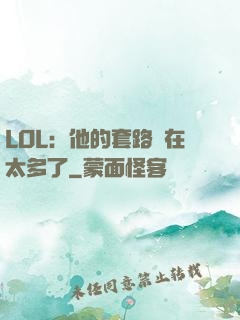 LOL：他的套路實在太多了
