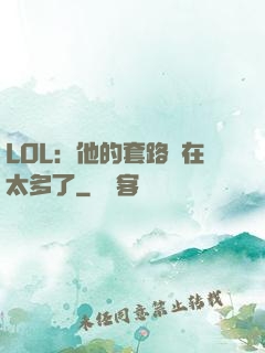 LOL：他的套路實在太多了