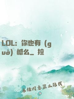LOL：你也有過(guò)遺憾么