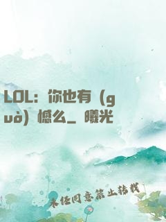 LOL：你也有過(guò)遺憾么