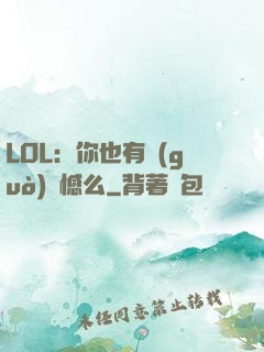 LOL：你也有過(guò)遺憾么